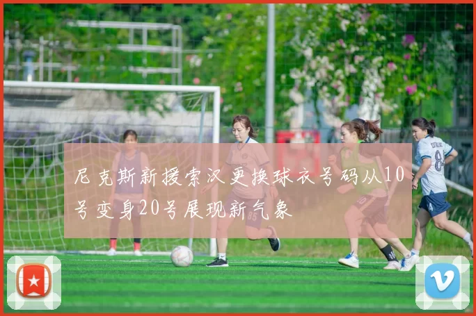 尼克斯新援索汉更换球衣号码从10号变身20号展现新气象